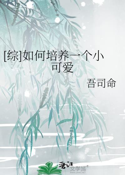 [综]如何培养一个小可爱
