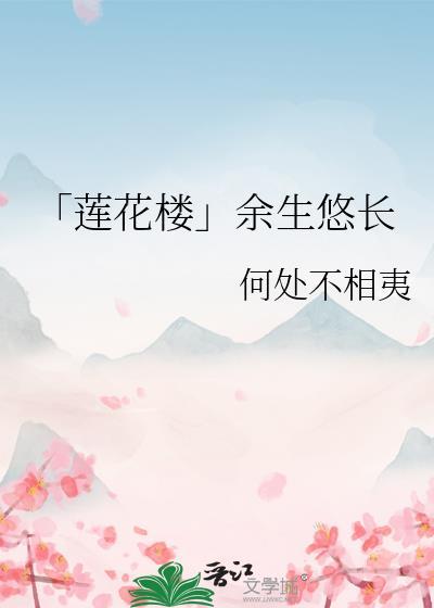 「莲花楼」余生悠长