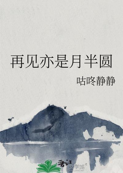 再见亦是月半圆