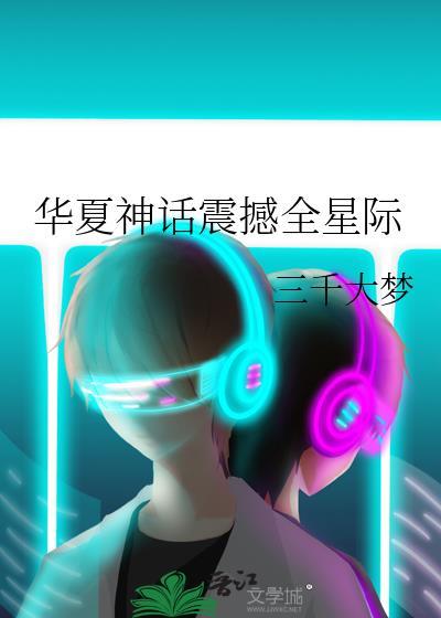华夏神话震撼全星际