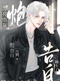 漂亮炮灰假告白后翻车了