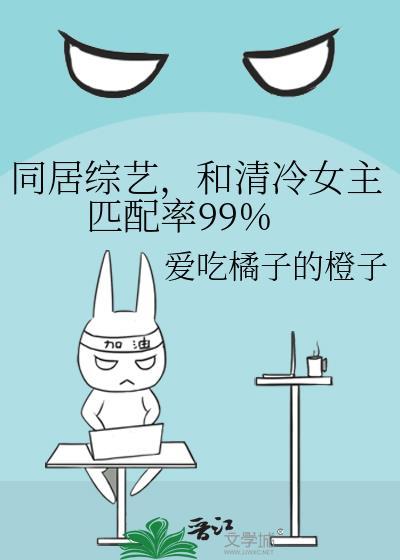 同居综艺,和清冷女主匹配率99%