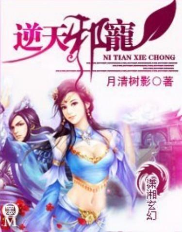 逆天邪宠