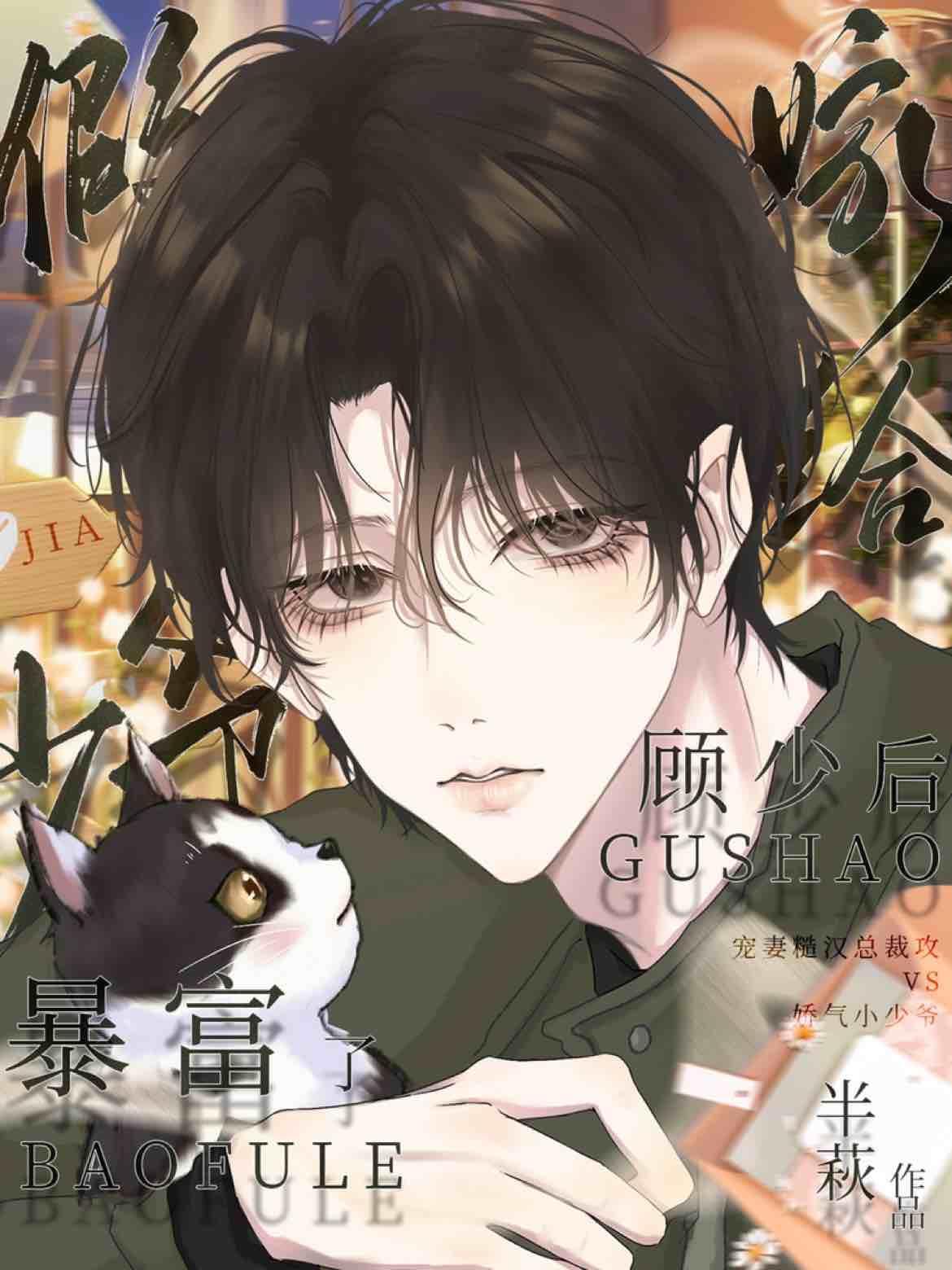 嫁给顾少后假少爷暴富了