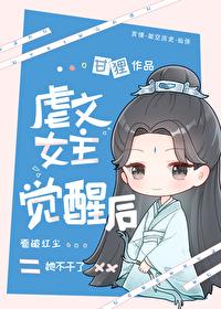 虐文女主觉醒后