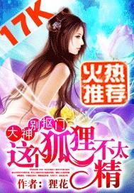 大神别抠门:这个狐貍不太精