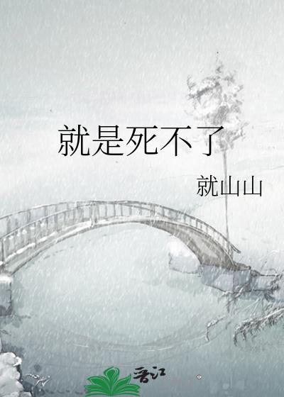就是死不了
