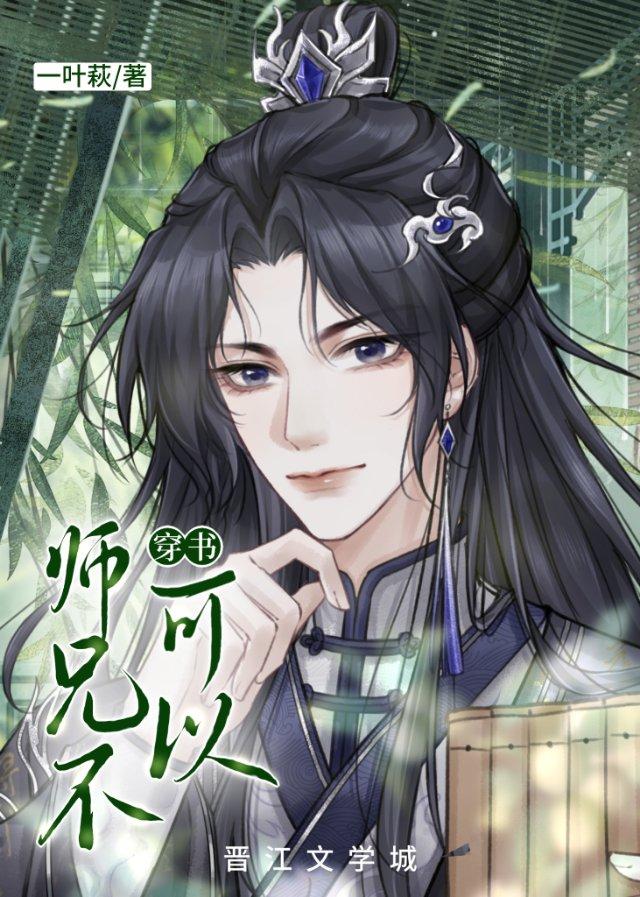 师兄不可以[穿书]