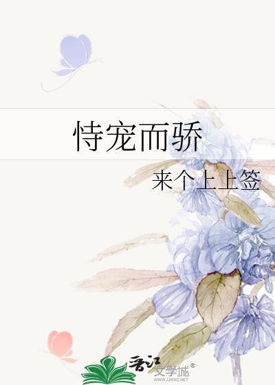 恃宠而骄