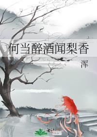 何当醉酒闻梨香