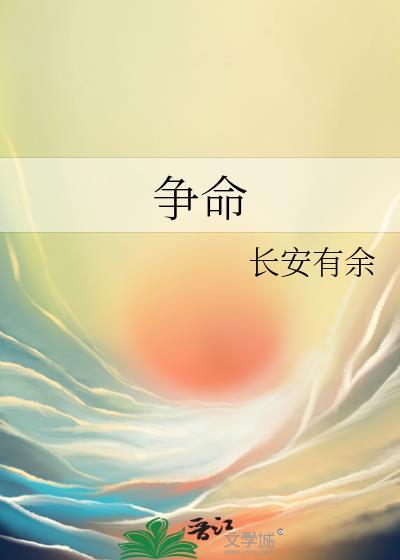 争命