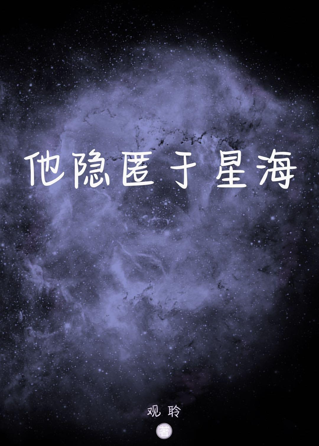 他隐匿于星海