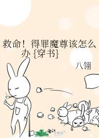 救命！得罪魔尊该怎么办 {穿书}
