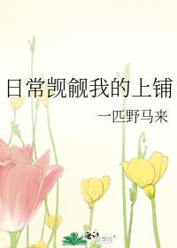 日常觊觎我的上铺