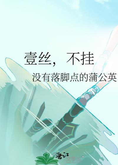 壹丝,不挂
