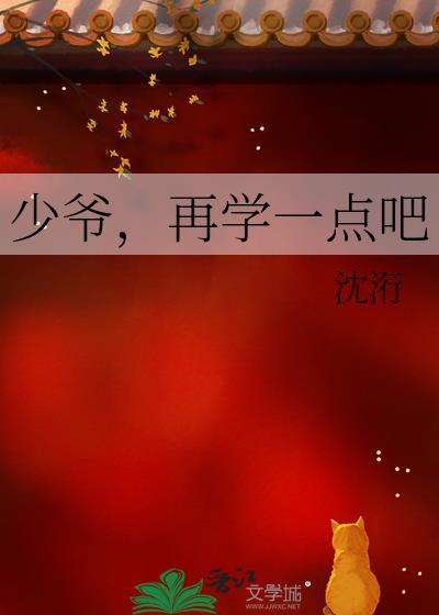 少爷，再学一点吧