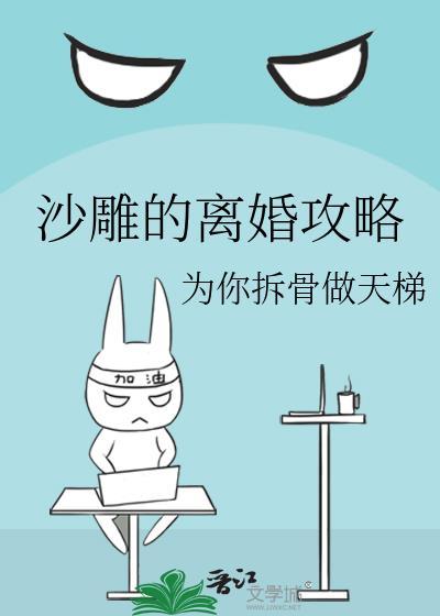 沙雕的离婚攻略