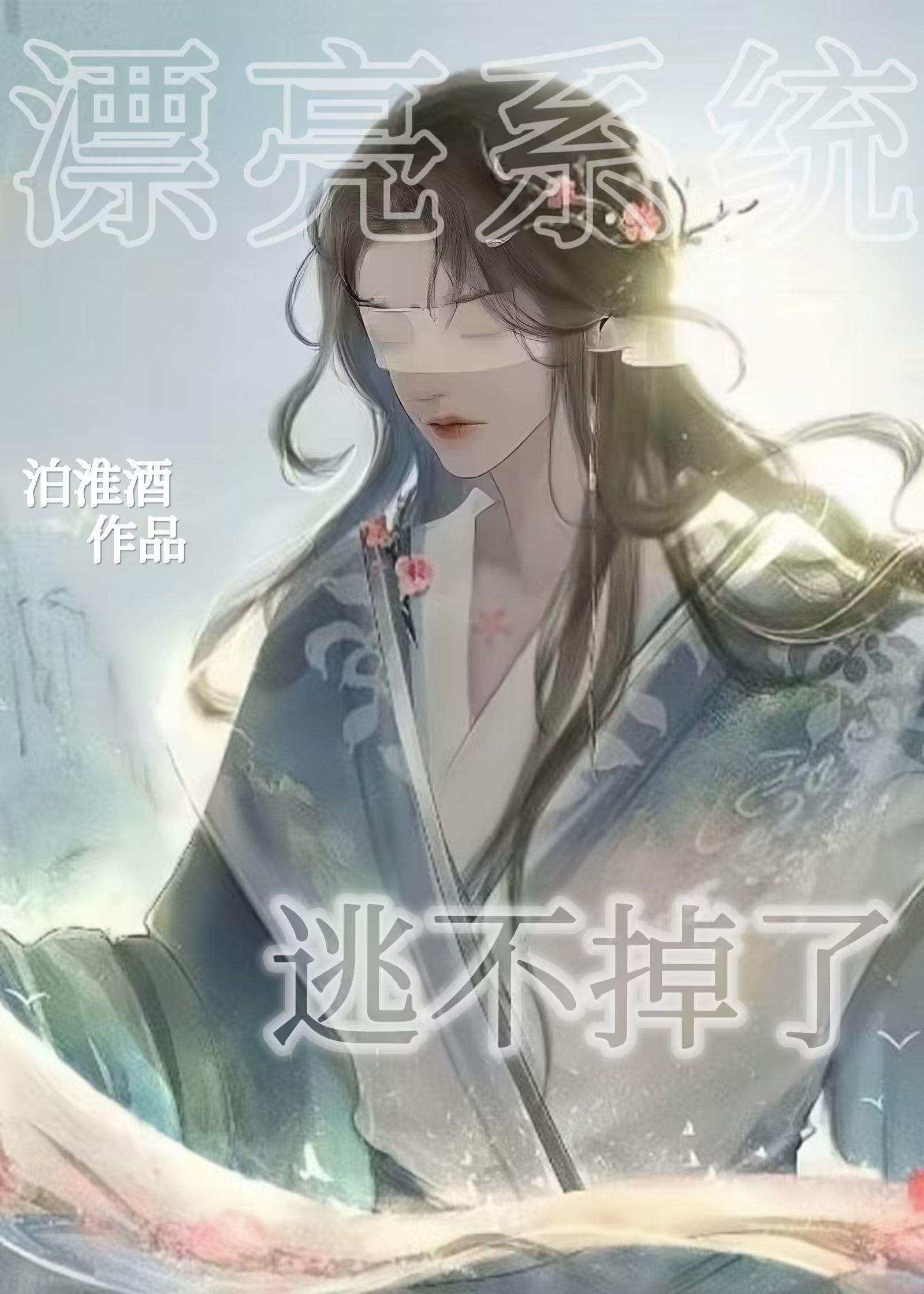 漂亮系统逃不掉了