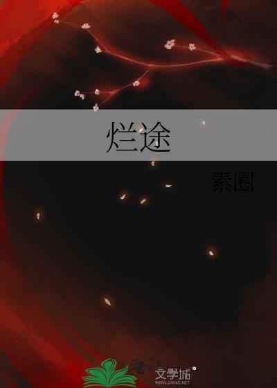 烂途