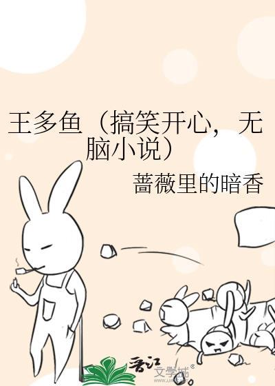 王多鱼（搞笑开心，无脑小说）