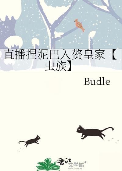 直播捏泥巴入赘皇家【虫族】
