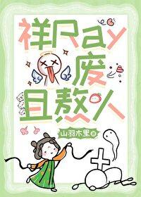 祥Ray,废且熬人