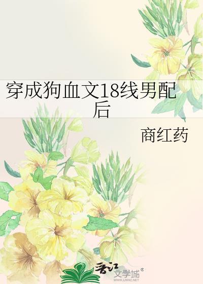 穿成狗血文18线男配后