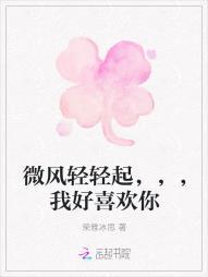 微风轻轻起,,,我好喜欢你