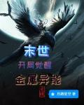 末世:开局觉醒金属异能