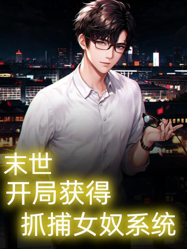 末世:奴隶系统,从扬蜜开始
