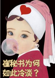 崔秘书为何如此冷淡(追妻 快乐甜文)