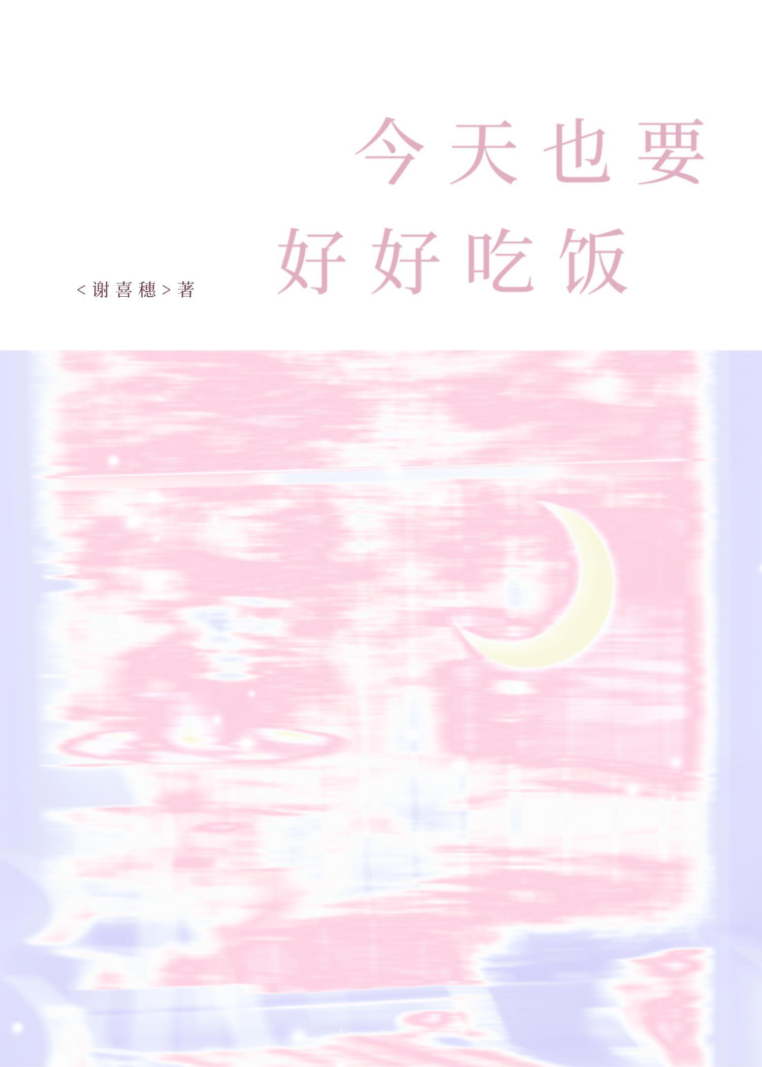今天也要好好吃饭