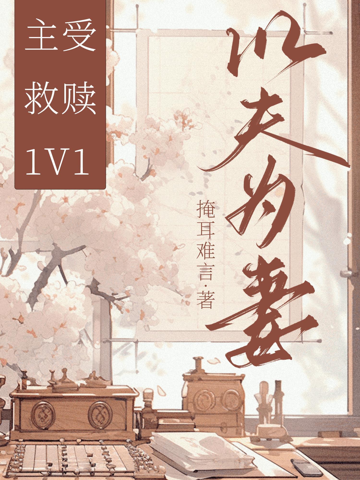 以夫为妻