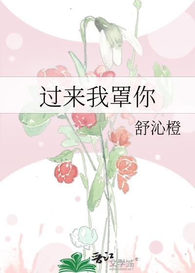 过来我罩你