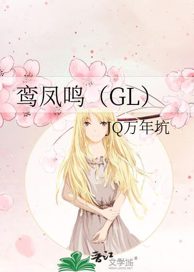 鸾凤鸣(GL)