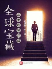 全球宝藏:从美利坚开始