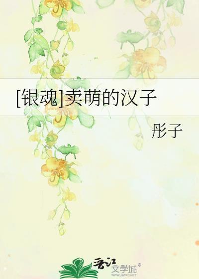 [银魂]卖萌的汉子