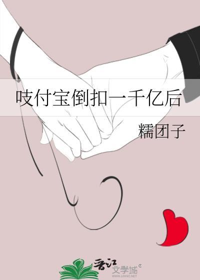 吱付宝倒扣一千亿后