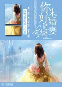 你好，未婚妻