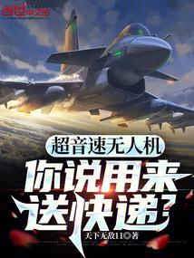 超音速无人机,你说用来送快递?