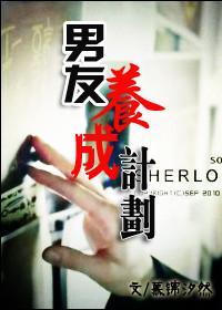 男友养成计划