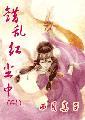 错乱红尘中