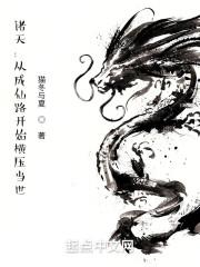 诸天:从成仙路开始横压当世