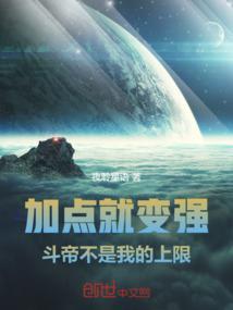 加点就变强,斗帝不是我的上限!