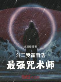 斗二:我,霍雨浩,最强咒术师