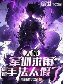天师:军训求雨,你那手法太假了
