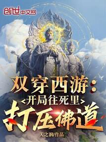 双穿西游:开局往死里打压佛道