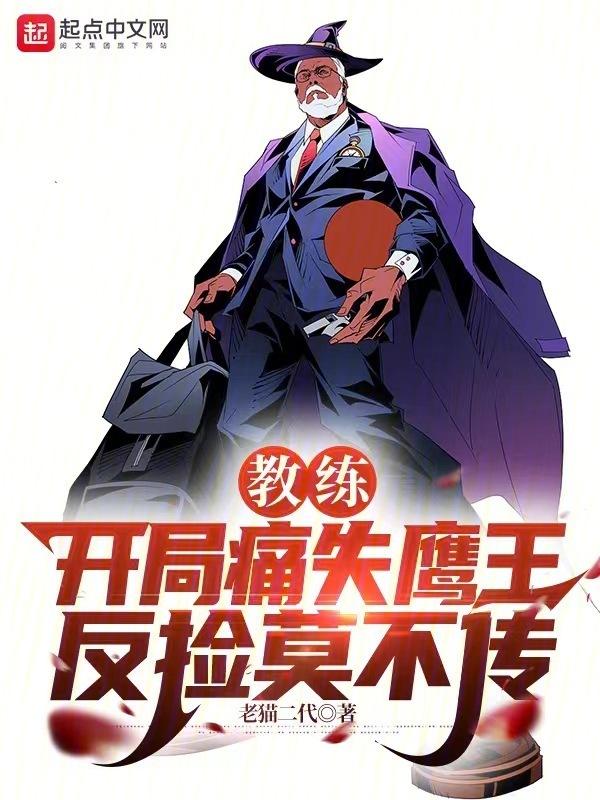 教练:开局痛失鹰王,反捡莫不传