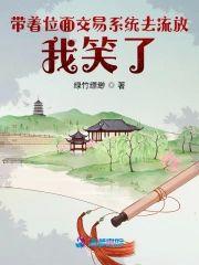 带着位面交易系统去流放,我笑了