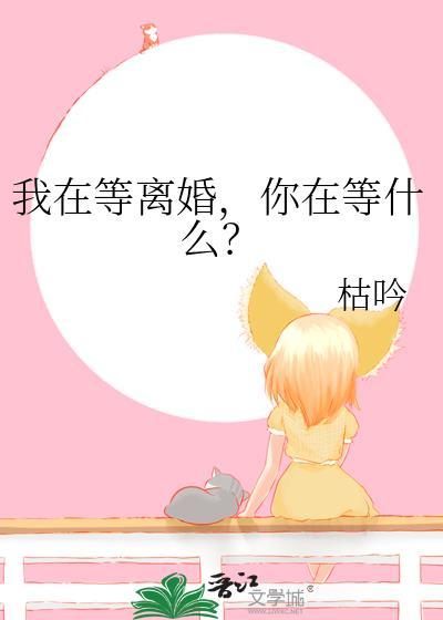 我在等离婚,你在等什么?